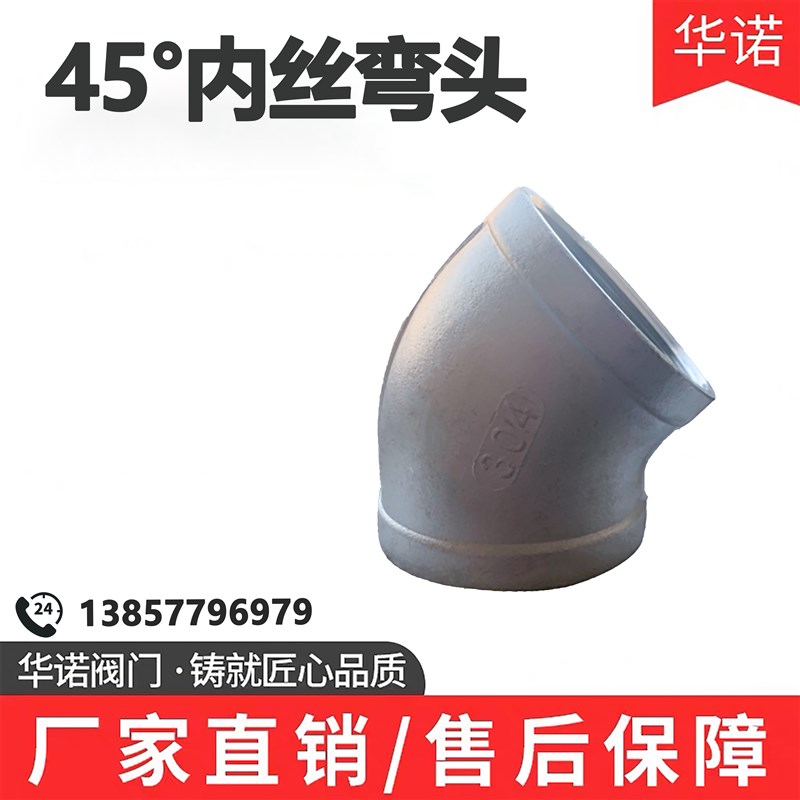 304不锈钢弯头铸造45度内丝内牙弯头内螺纹丝扣水管水暖配件4 6分