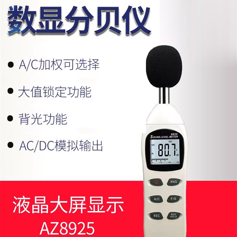 台湾衡欣AZ8925声级计 声音分贝测试仪 分贝仪 噪声测试仪 噪音计