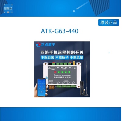 手机远程控制开关ATK-G63-440无线语音电机水泵智能家居控制器