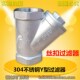304不锈钢Y型过滤器丝扣过滤阀水管道垃圾杂质过滤网芯1寸DN25