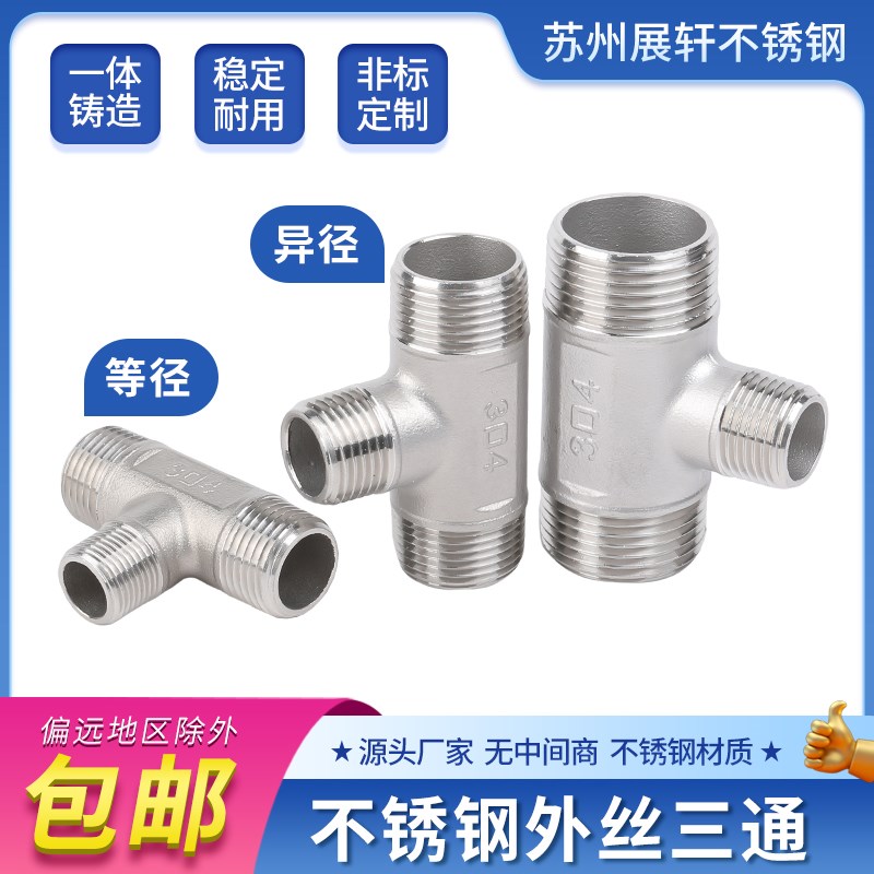 304不锈钢外丝三通T型外牙螺纹三通变径异径接头转接丝口4 6分1寸