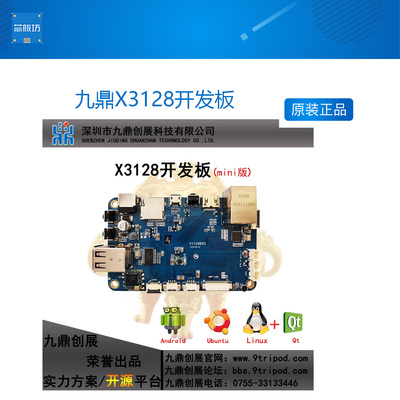 九鼎X3128开发板RK3128四核A7 1G/8G开源Android6.0 Linux 低成本