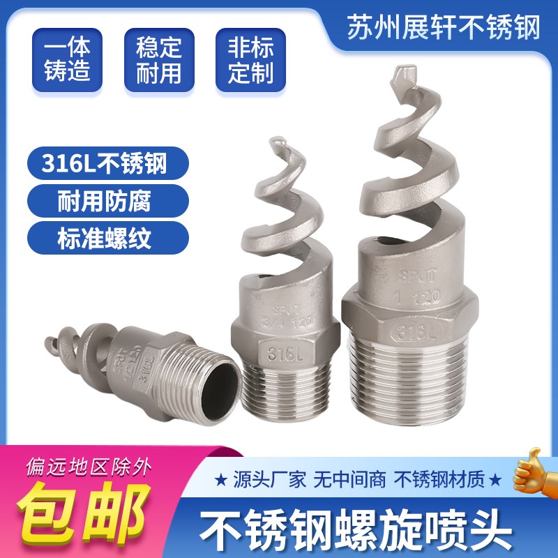 304不锈钢螺旋喷头工业脱硫塔锅炉除尘消防锥型SPJT伞形水雾喷嘴