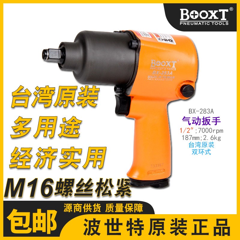 台湾BOOXT小风炮大扭力气动扳手工业级下排气1/2寸M16进口BX-283A