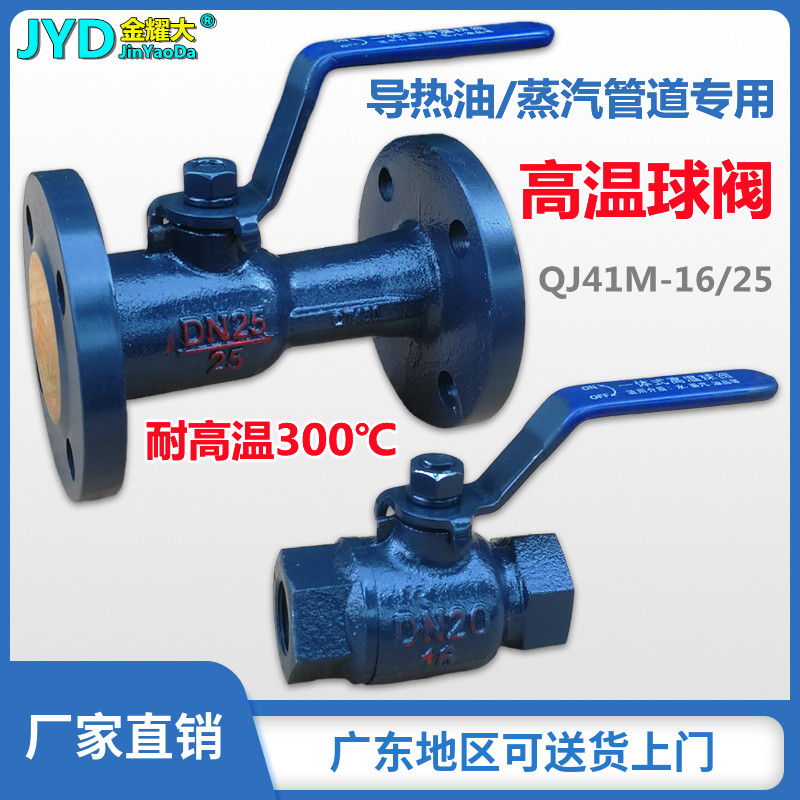 QJ41M-16/25一体式法兰高温球阀锅炉导热油蒸汽阀门1寸DN25 40 50