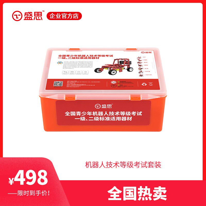 盛思比赛套装全国青少年机器人技术等级考试一级二级标准套装