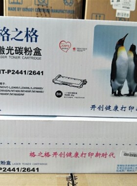 格之格NT-P2441/2641 LT2441 M7400 LJ2400L M7450F 激光碳粉盒
