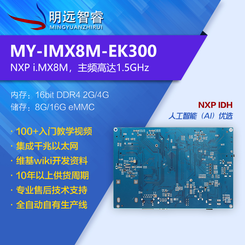 IMX8M开发板DTU/IOT/i.mx8m控制板人工智能四核 NXP imx8主板A53
