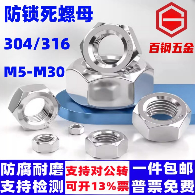 304不锈钢防锁死螺母煮油5-M30锁无忧螺丝帽DIN934防咬死六角螺帽