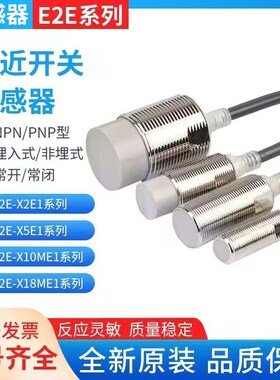 E2E系列全新接近开关 E2E-X5ME1 X5E1 X10E1 X18E1 X10ME1 传感器