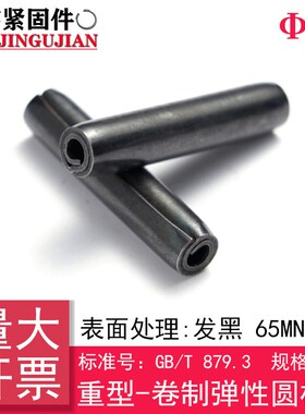 (规格Φ10)GB/T 879.3(65Mn)重型-卷制弹性圆柱销
