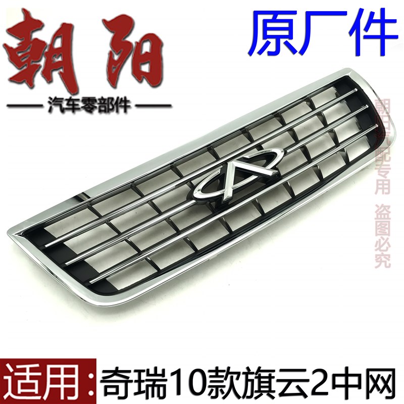 原厂奇瑞旗云 旗云2中网前脸电镀中网老款10款12款旗云2前脸中网