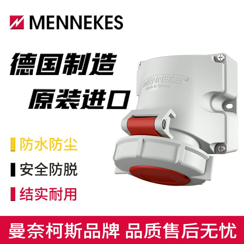 MENNEKES曼奈柯斯3H工业防水明装插座typ-9562三相32A四孔3P+PE