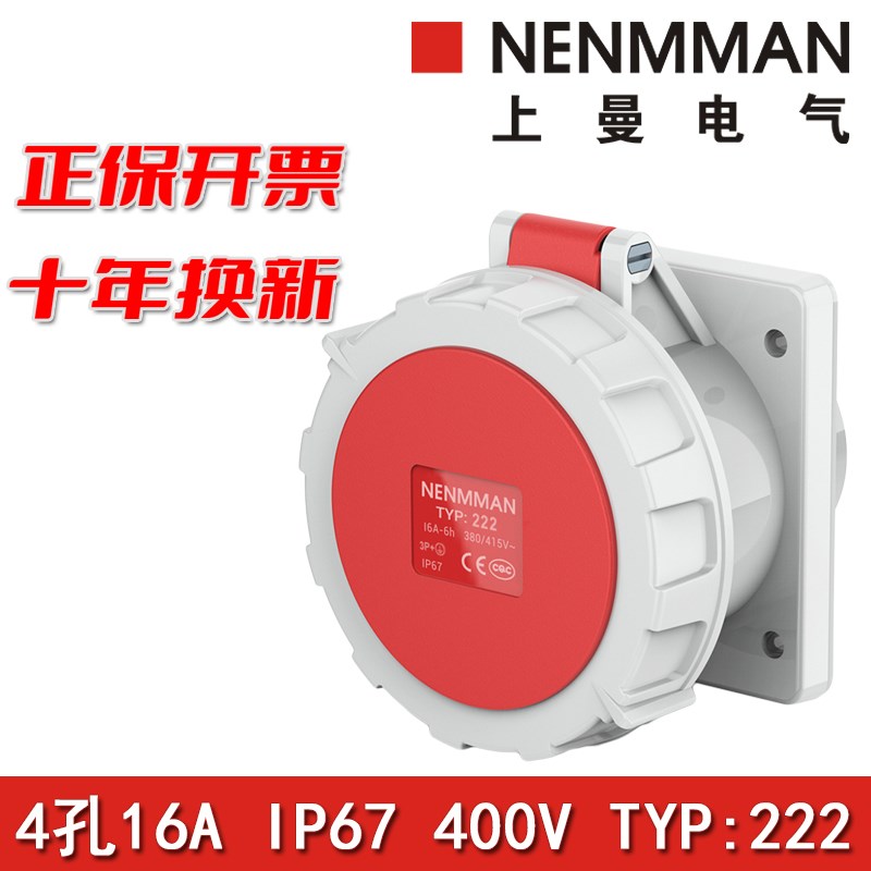 上曼电气NENMMAN防爆TYP:222防摔工业暗装面板直插16A三相4孔IP67