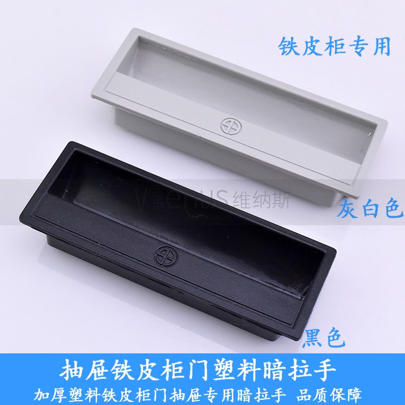 特价塑料暗拉手 铁皮柜暗拉手 嵌入式配电箱柜暗拉手 文件柜扣手