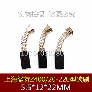 220型 直流电机弹簧碳刷 Z400 5.5X12X22MM上海微特电机碳刷