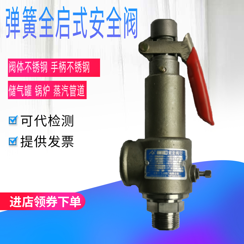 弹簧全启式安全阀飞润不锈钢锅炉蒸汽储气罐可调节泄压阀A28W-16P