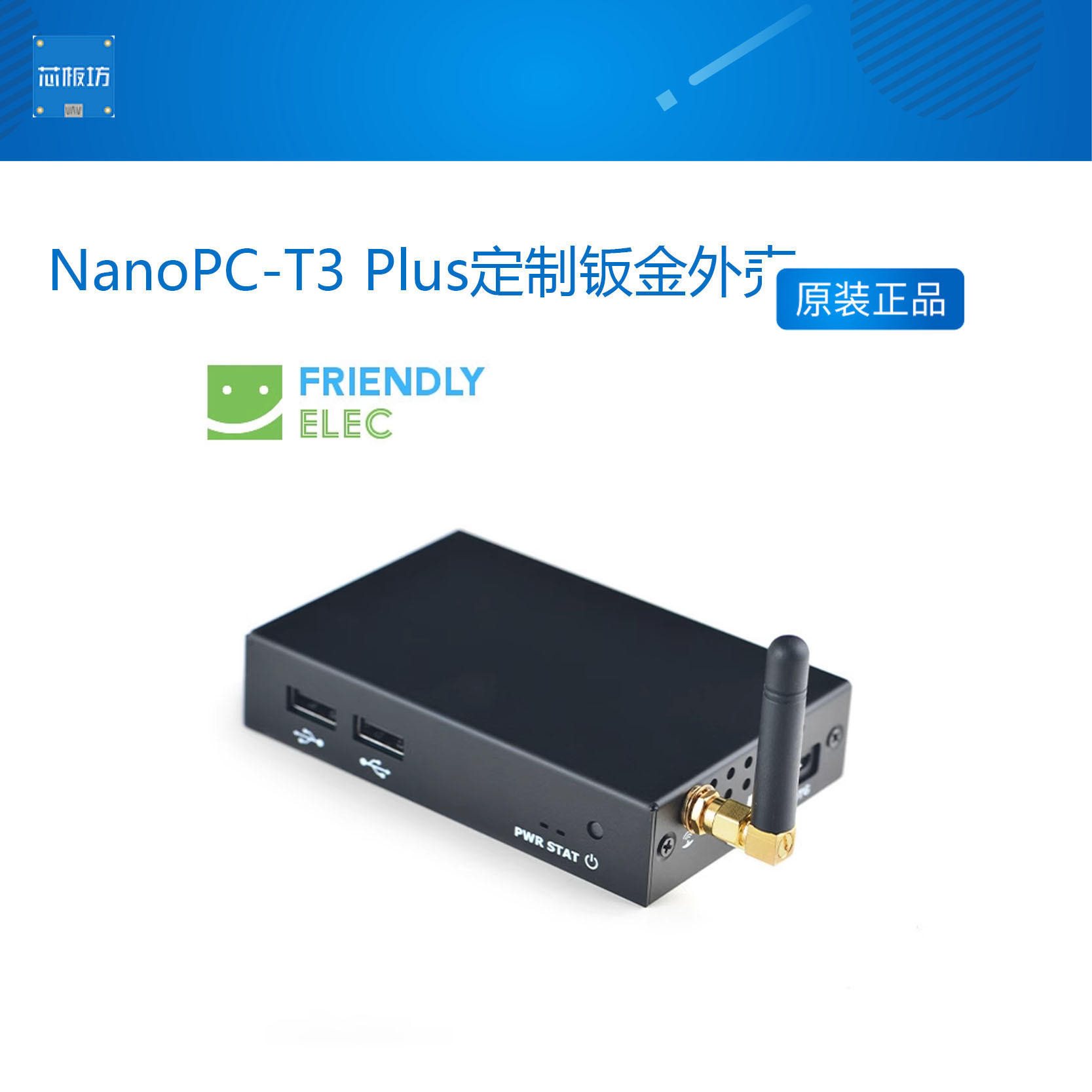 友善NanoPC-T3 Plus定制钣金外壳, 配天线