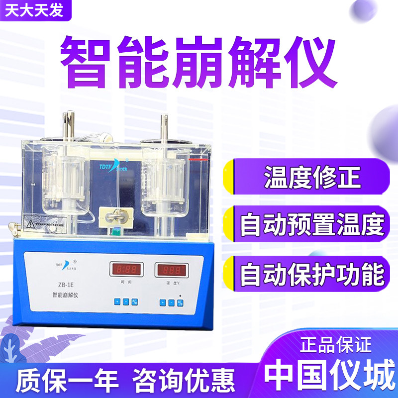 天津市天大天发ZB-lE智能崩解仪 ZBS-6E智能崩解试验