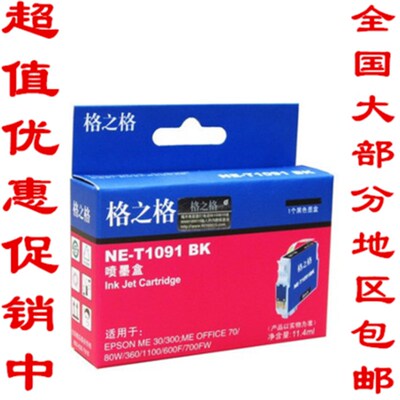 格之格NE-T1091BK墨盒 适用爱普生ME30 ME300墨盒ME600F ME1100