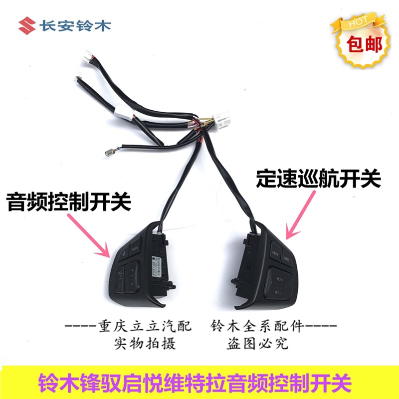 铃木锋驭启悦维特拉音频控制开关总成音量开关定速巡航开关正品