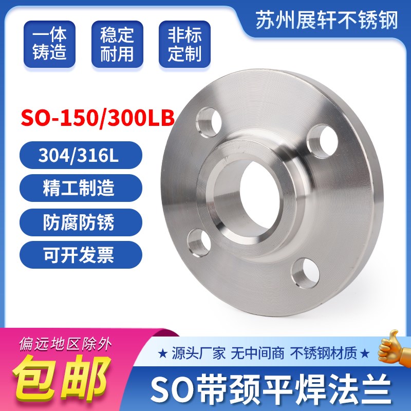 304/316L不锈钢SO国标带颈平焊法兰盘SO150-300LB焊接法兰片 DN15