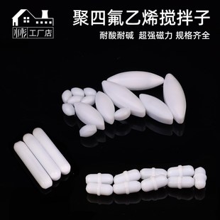 聚四氟乙烯搅拌子A型BC型磁力转子圆形橄榄圆柱形耐高温酸碱磁子