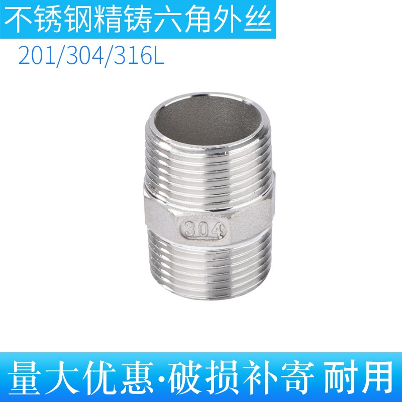 201/304/316 不锈钢六角外丝接头/双头外丝/对丝直接/双牙外丝