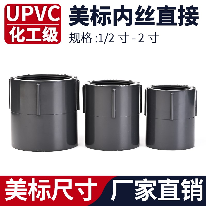 upvc美标内丝直接内牙SCH80内牙对接接头pvc管件化工水管直管配件