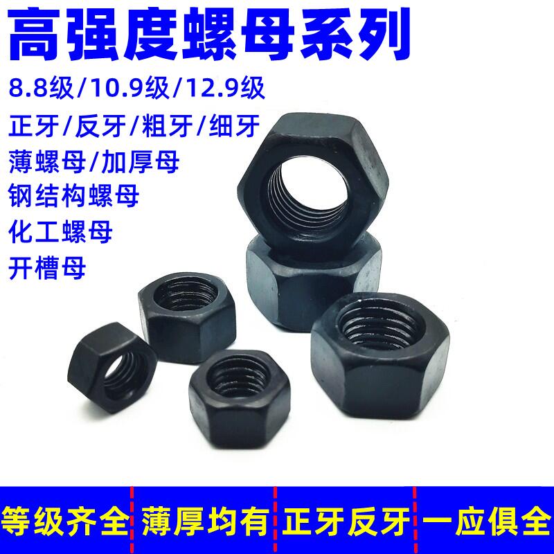 10.9级高强度螺母8.8级螺帽12.9级六角螺丝帽M6M8M10M12M16-M100