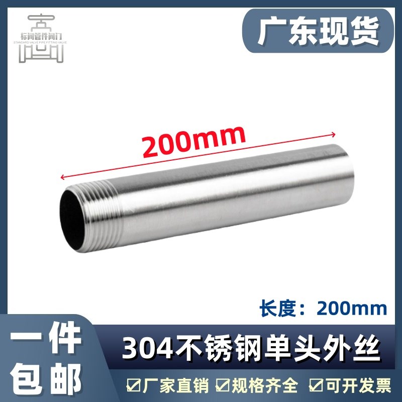 304不锈钢200mm加长单头丝双头水管外丝管子外丝4分6分DN15 20 25