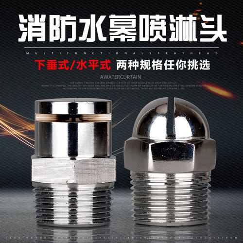 消防喷淋头水幕喷淋头4分6分ND15/20/25喷头下喷侧喷下锤型水平式