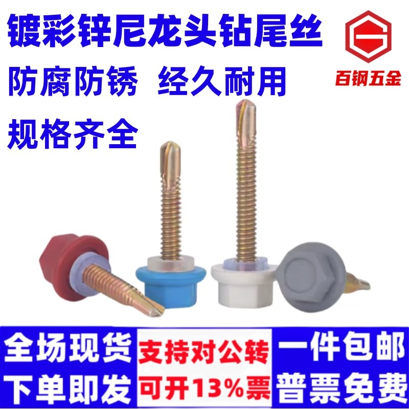 尼龙头钻尾螺丝外六角燕尾螺钉防水塑料帽带帽彩钢瓦自攻自钻细牙