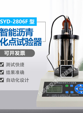 中交建仪 SYD-2806F沥青软化点试验仪液晶显示