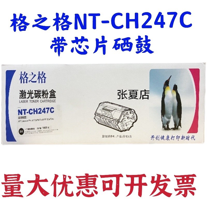 格之格NT-CH247C硒鼓 CF247A硒鼓 M30w M30a M17a M17w激光碳粉盒