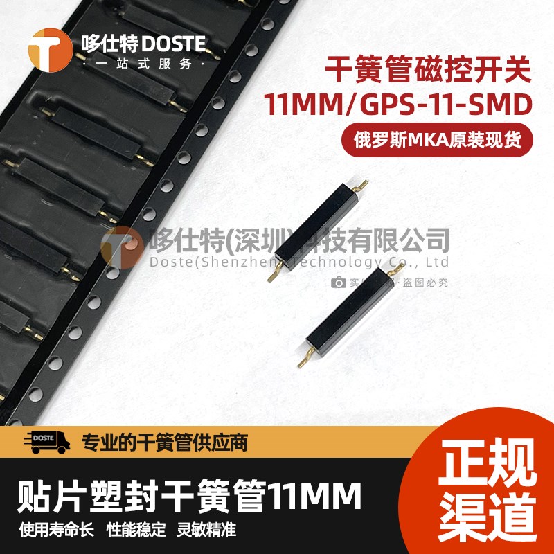 GPS-11A-SMD 11MM原装进口贴片接近干簧管 塑封磁控开关 MK16-B-2
