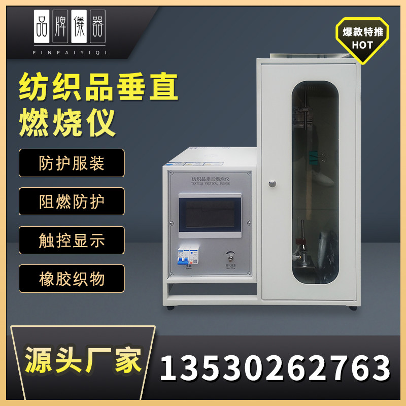纺织品垂直法阻燃性能测试仪布料塑料纤维针织安全带燃烧等级试验