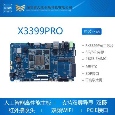 九鼎X3399PRO RK3399Pro开发板, 人工智能 边缘计算 安卓 Linux