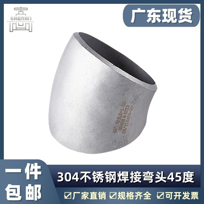 304不锈钢弯头45度焊接工业级压制酸洗无缝冲压弯头管件1.5D