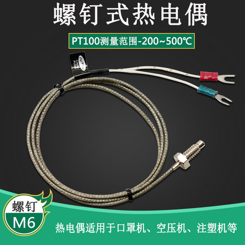 高精密型螺钉热电偶K型传感器PT100螺纹M6M8金属屏蔽测温线探针