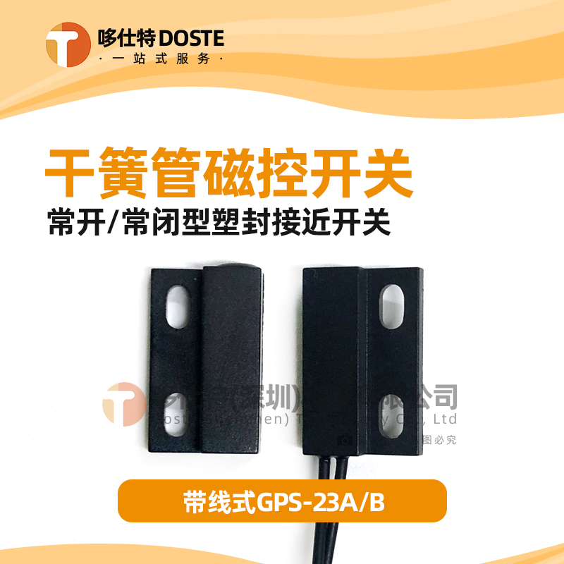 GPS-23常开型常闭型磁性接近开关密室磁控开关塑封干簧管门磁开关