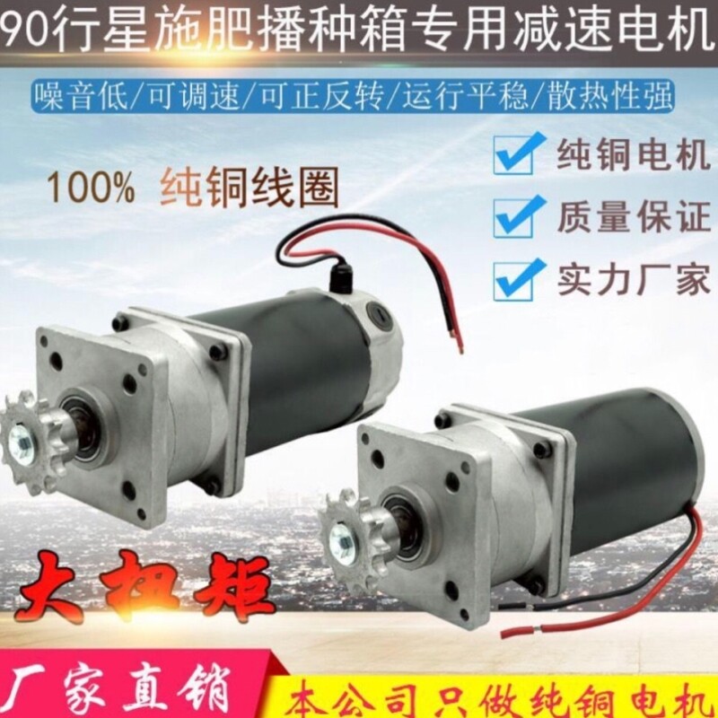 90行星直流减速电机12V380W大功率马达施肥机播种机双箱用可调速