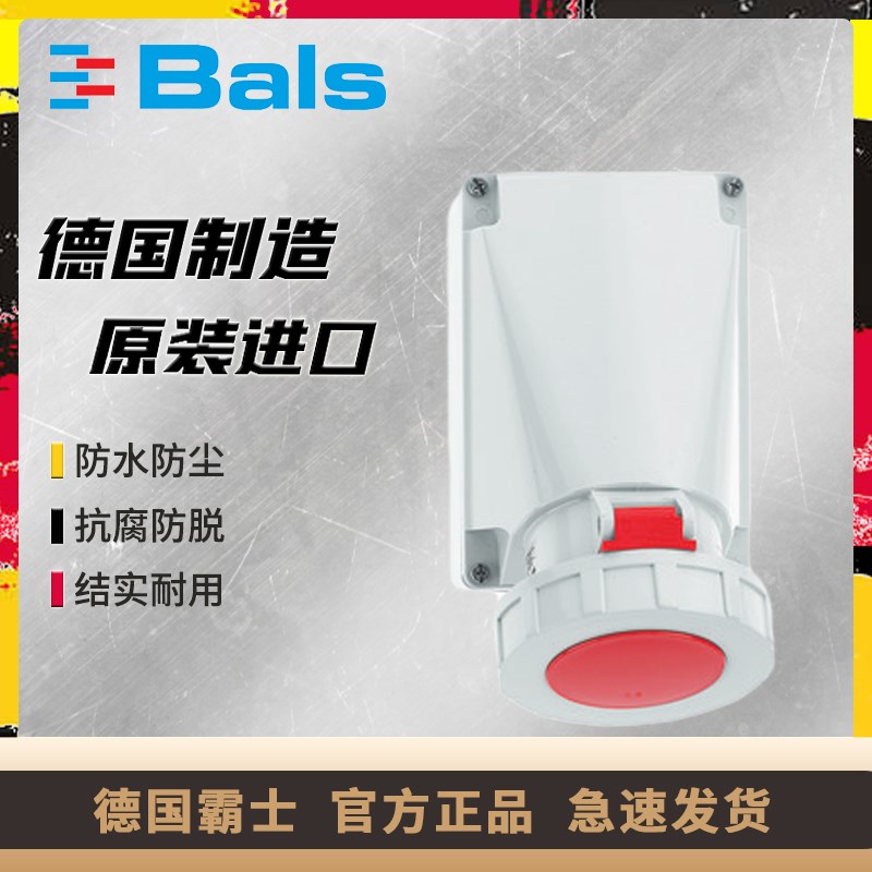 原装德国霸士BALS明装插座16A/32A/63A/IP67墙壁插座3孔/4孔/5孔