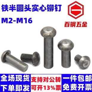 铁铆钉 铁半圆头实心铆钉GB867敲击式 M2M3M3M4M5M6M8M10M12m14m16