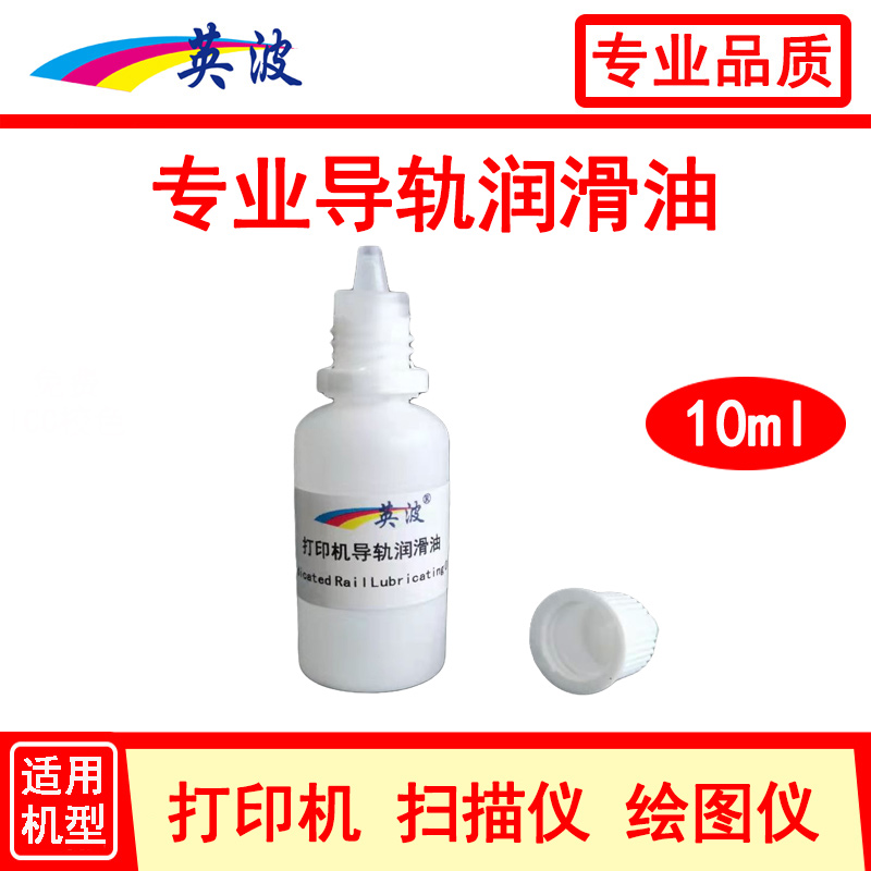 打印机 扫描仪 绘图仪 导轨润滑剂 复印机齿轮 绘图仪笔架油