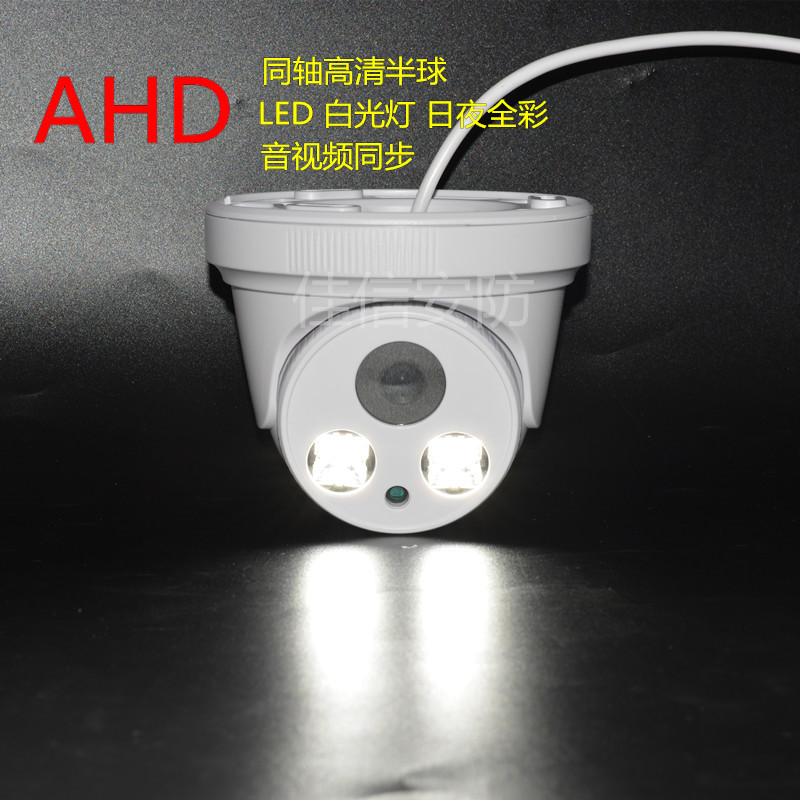 AHD同轴模拟高画质摄影头日夜全彩白光灯彩色监视器1080P室内带音