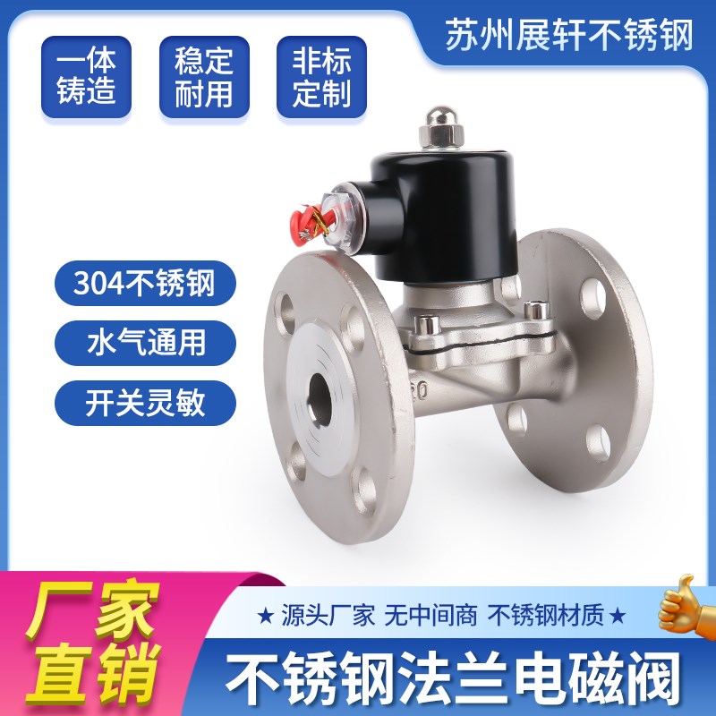 304不锈钢法兰电磁阀24V/220V管道控制阀门开关2W型水下户外防水