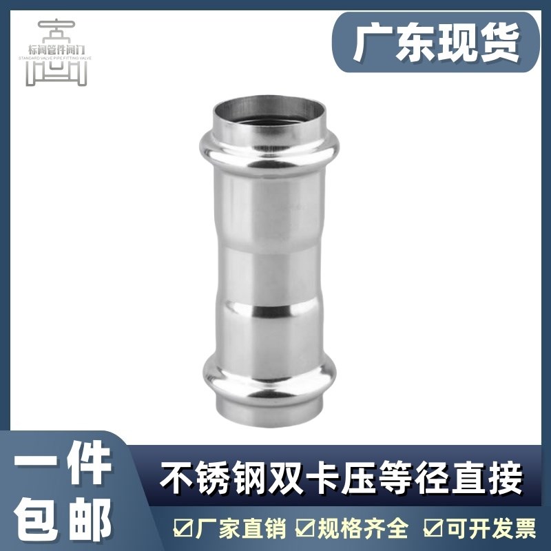卡压式管件等径直接304薄壁不锈钢水管挤压转换快接头双卡压直通