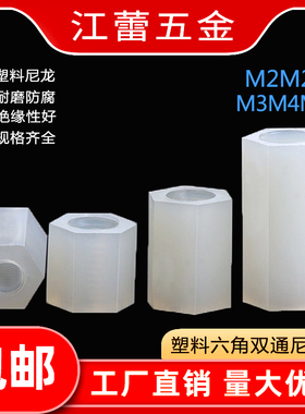 M2M2.5-M4塑料尼龙柱螺柱六角双通隔离柱尼龙黑白色*6x8x10x12x30