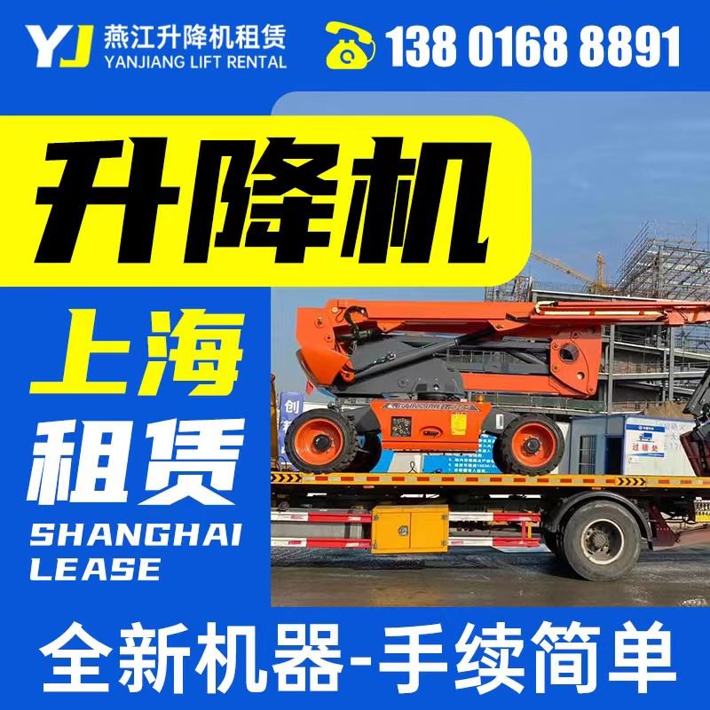 上海升降机租赁 登高车租赁 升降机出租高空作业平台租赁